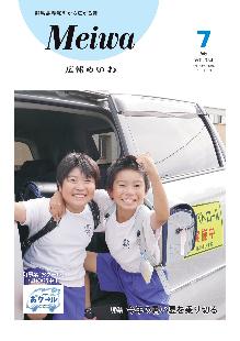 広報めいわ7月号