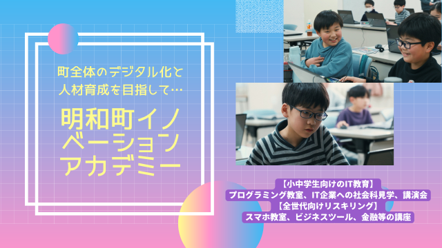 明和町イノベーションアカデミーの募集のお知らせ
