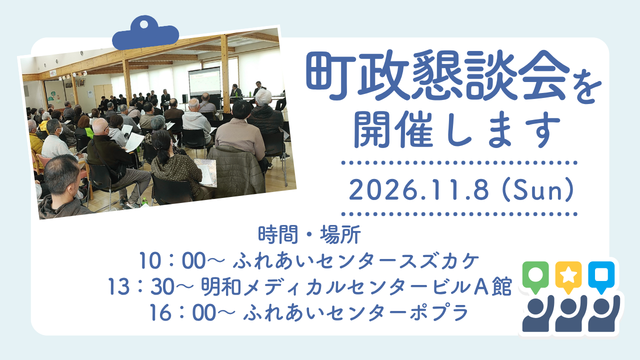 2年に一度の町政懇談会を開催します