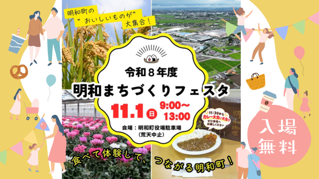 明和まちづくりフェスタを開催します