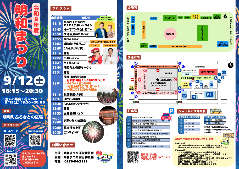 令和8年9月12日に開催される明和まつり当日のプログラムや駐車場などのご案内を掲載したチラシの画像。