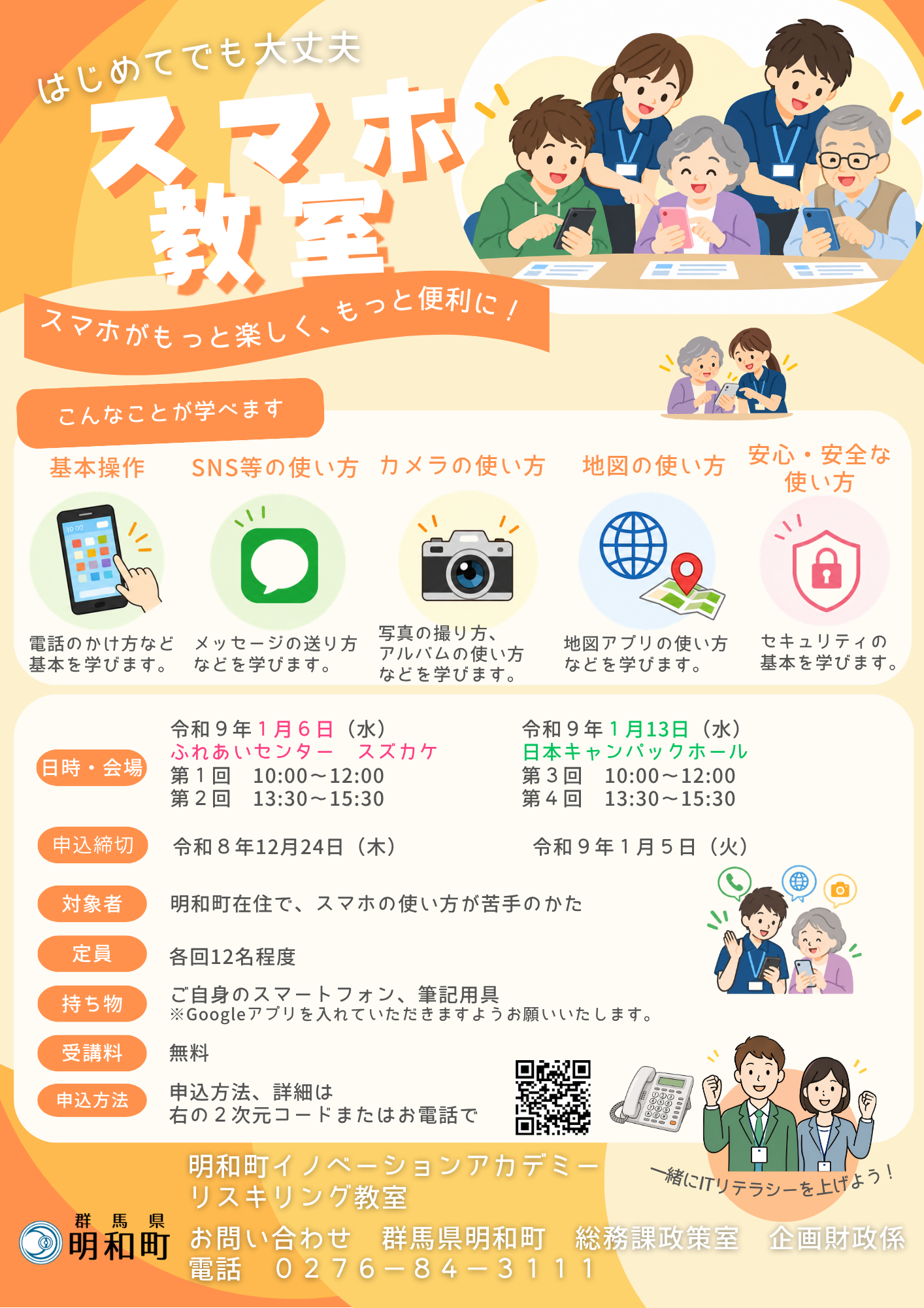 R8スマホ教室