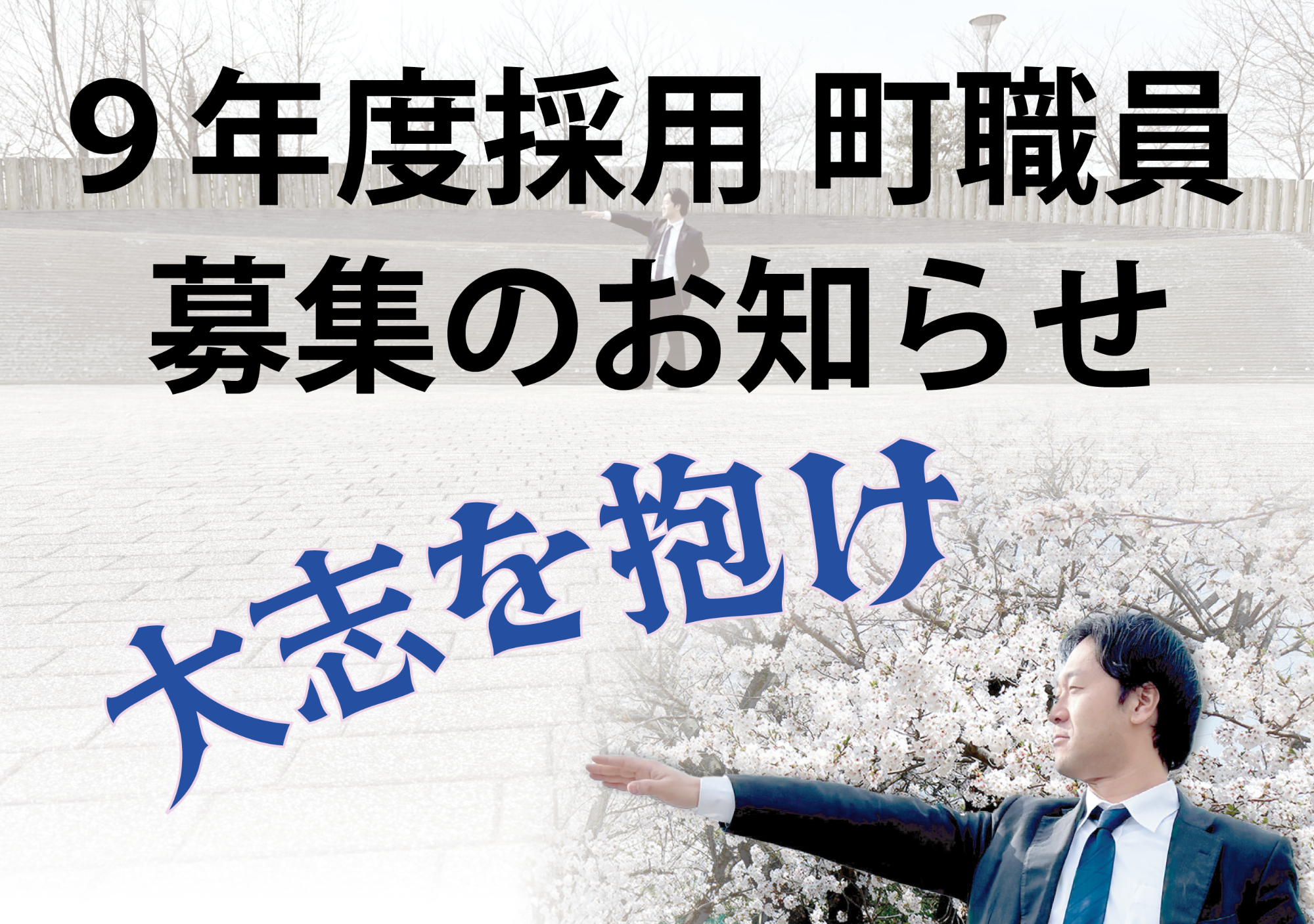 令和9年度明和町職員募集のお知らせ