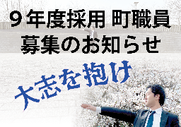 令和9年度明和町職員募集のお知らせ