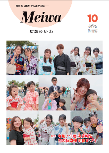 広報めいわ10月号発行しました