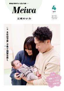 広報めいわ4月号
