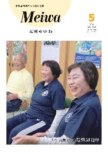 広報めいわ5月号