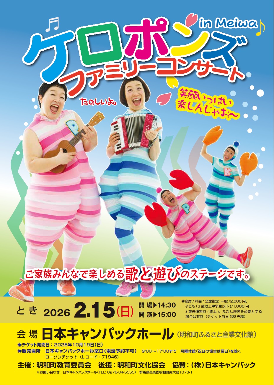 ケロポンズファミリーコンサート