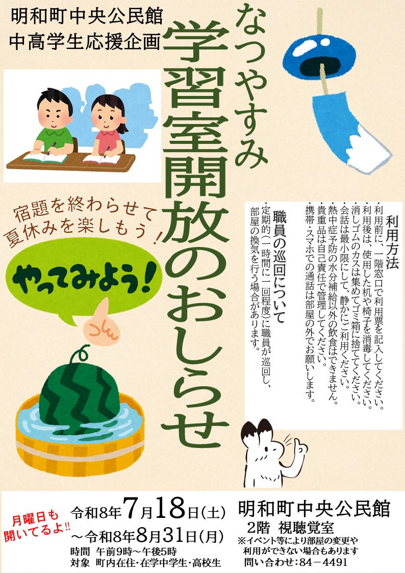 夏休み学習室解放のお知らせ