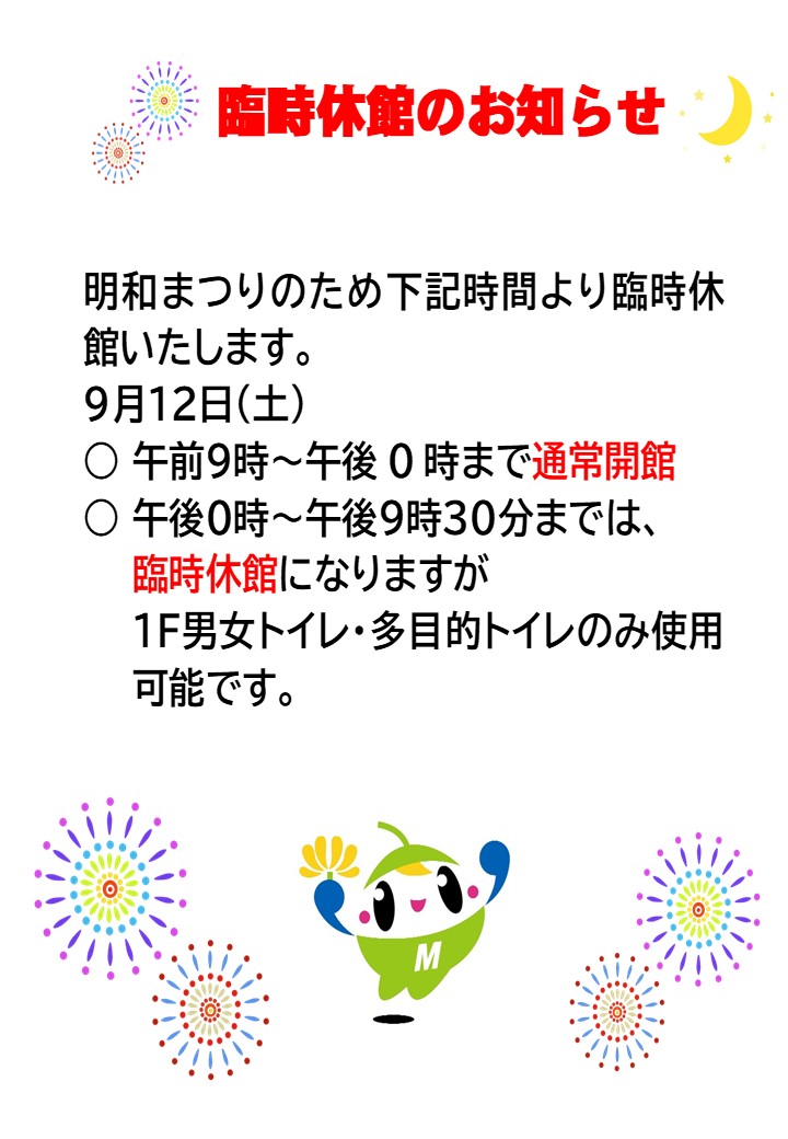 臨時休館おしらせ