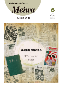 広報めいわ6月号