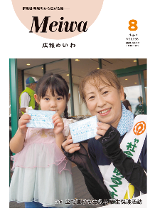 広報めいわ8月号発行しました