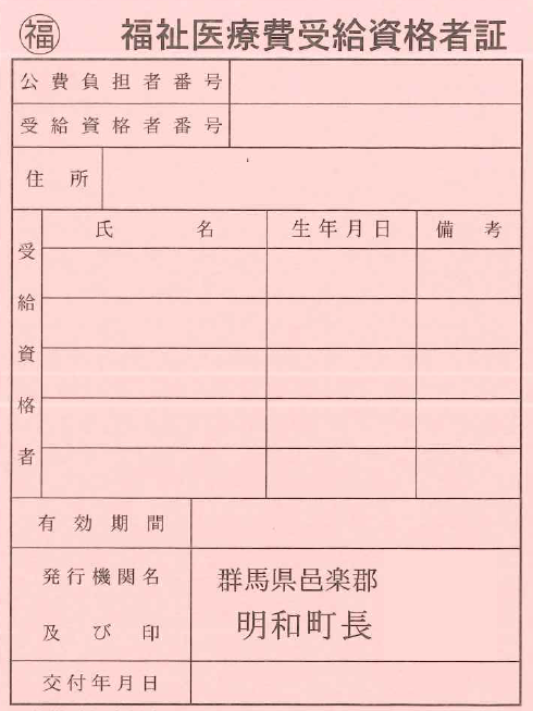 受給資格者証