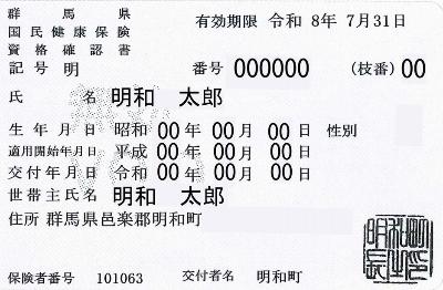 資格確認書