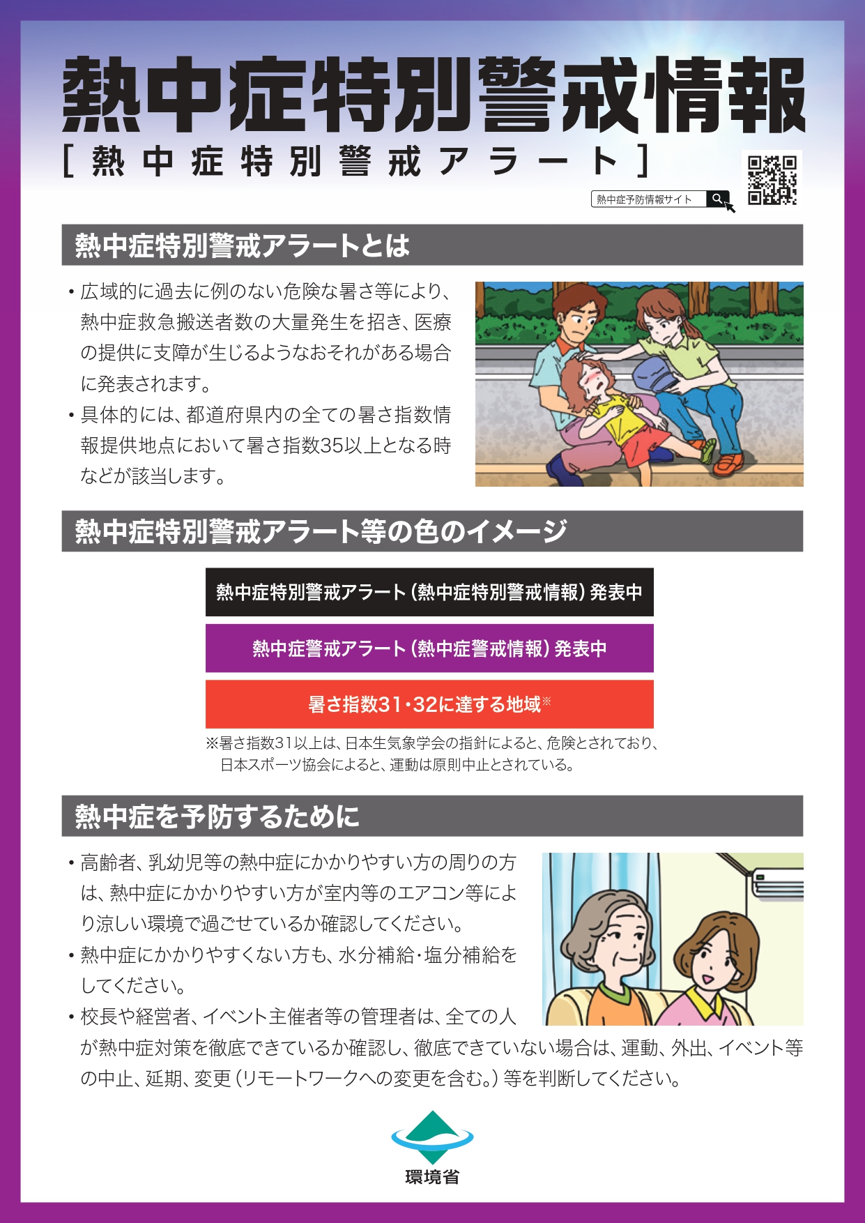 熱中症特別警戒アラート