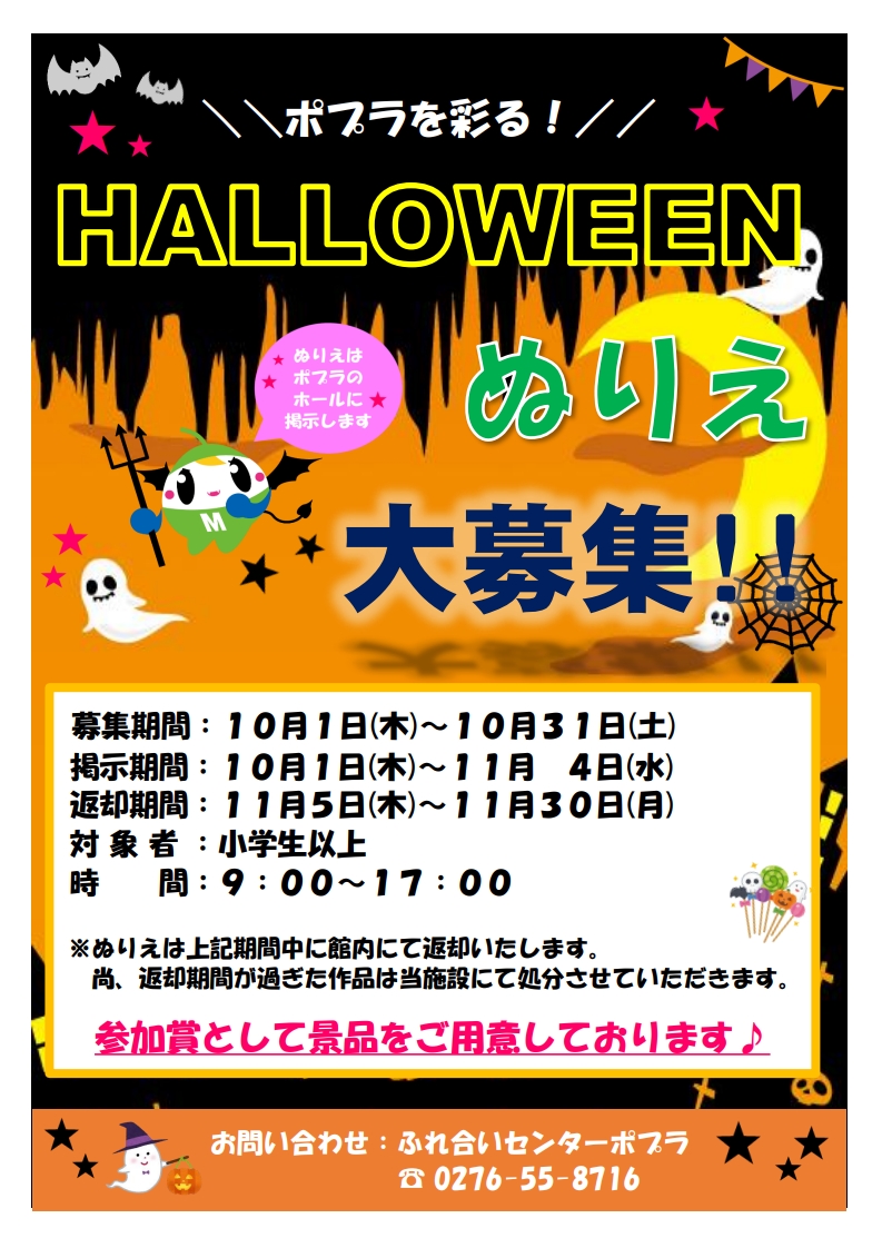 ポプラのハロウィンイベント小学生以上対象案内画像