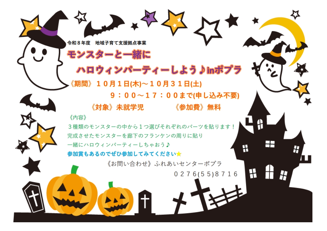 ポプラのハロウィンイベントお子さん向け案内画像