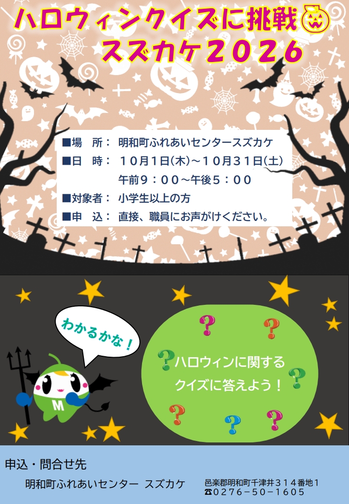 スズカケのハロウィンイベント小学生以上対象案内画像