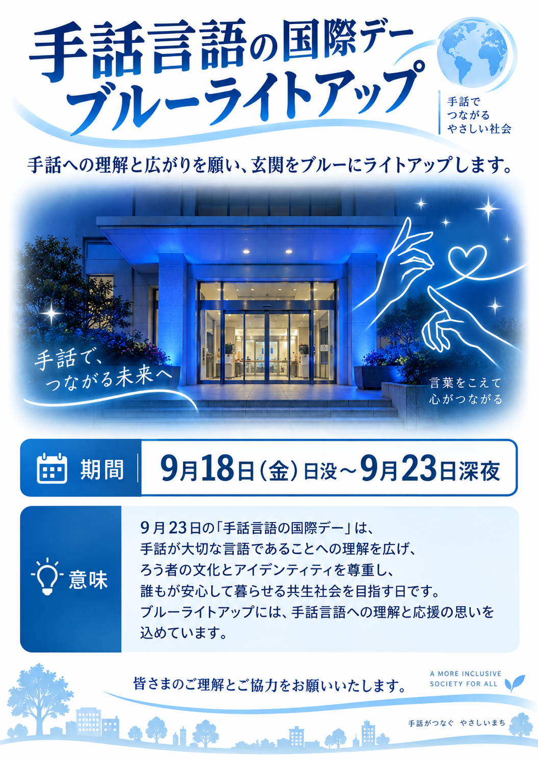 ブルーライトアップチラシ