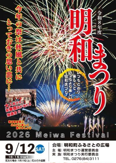 令和8年9月12日に開催される明和まつりをお知らせするポスターに、打ち上げ花火の写真が写っている