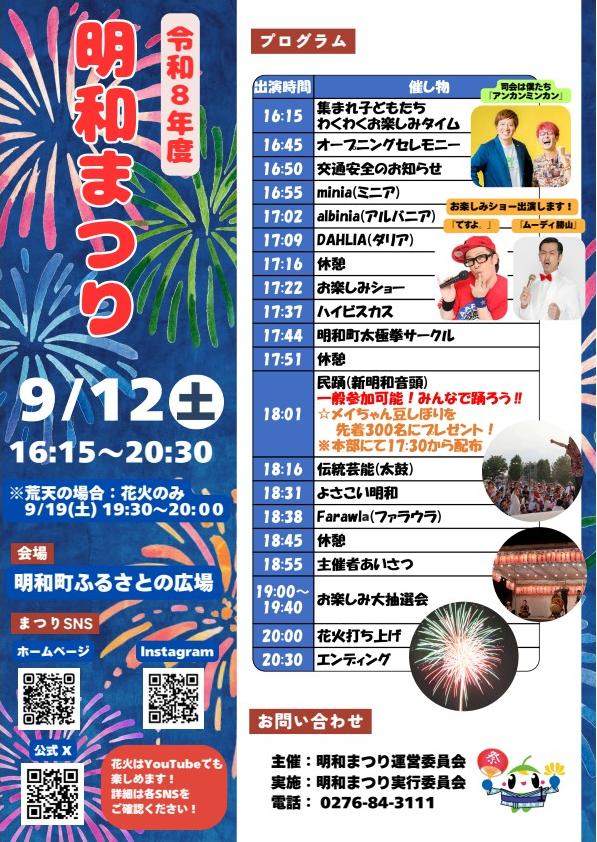 令和8年度 明和まつり