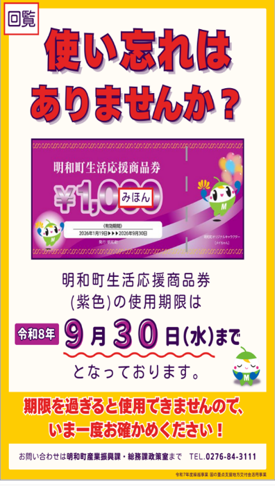 商品券の使い忘れないかをお知らせするチラシ