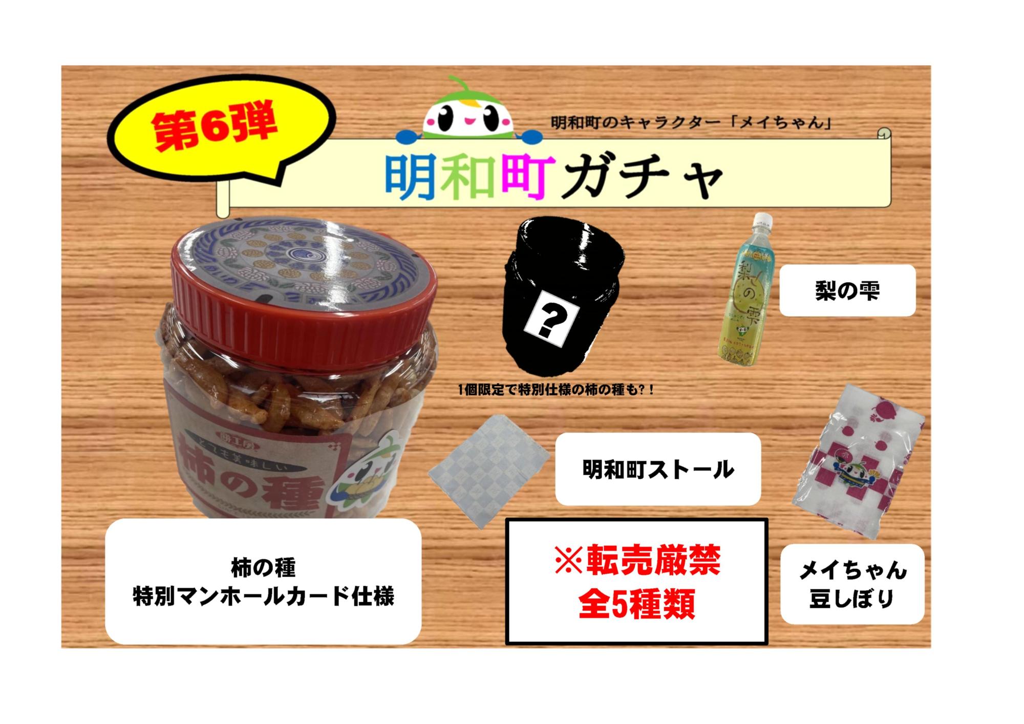 明和町ガチャ 第6弾