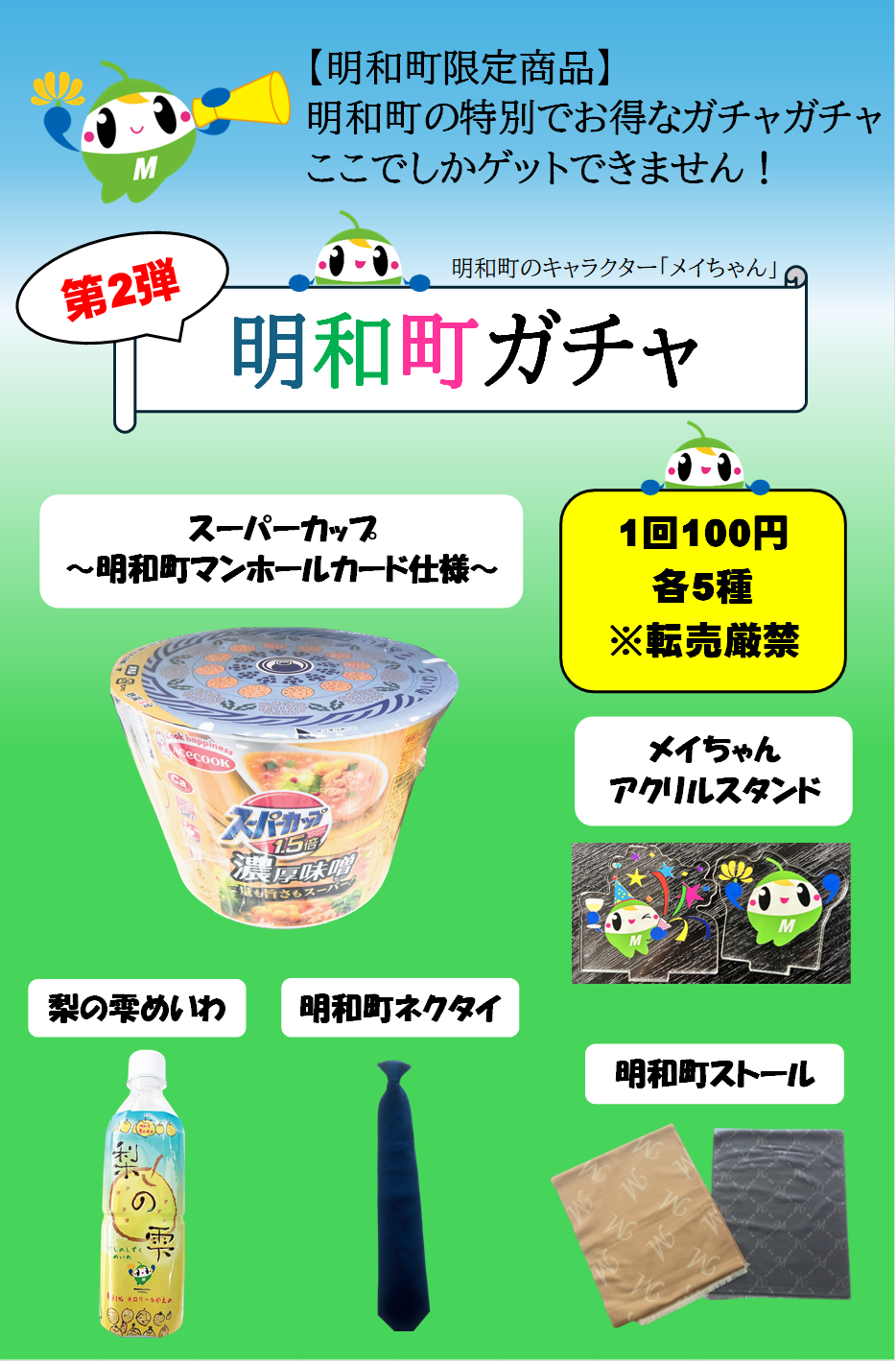 第2弾「明和町ガチャ」ポスター