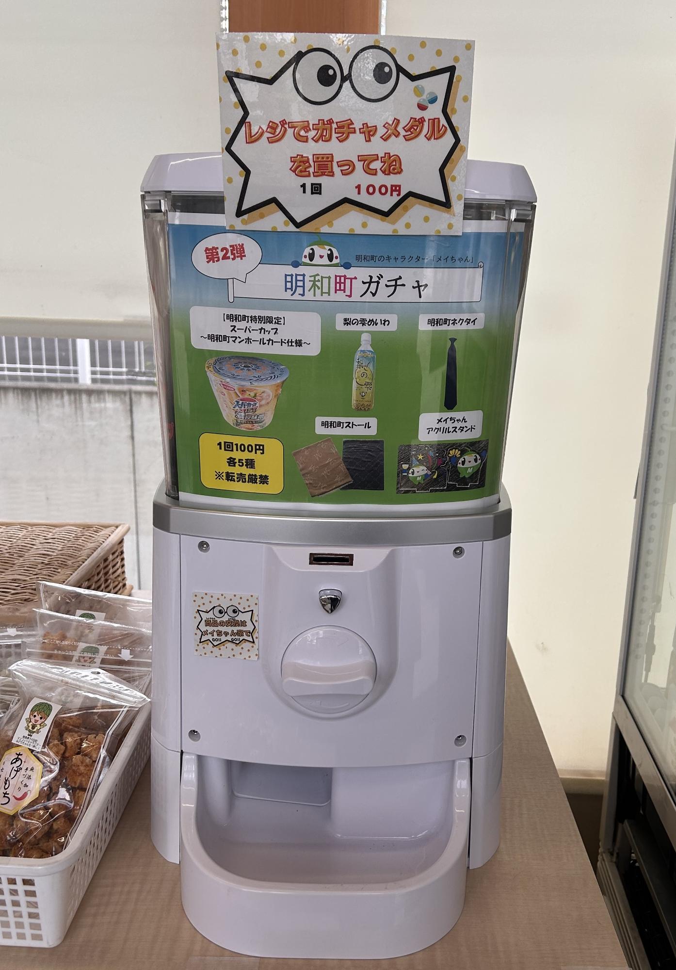 第2弾「明和町ガチャ」