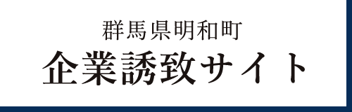 明和町企業誘致サイト
