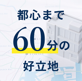 都心まで60分の好立地