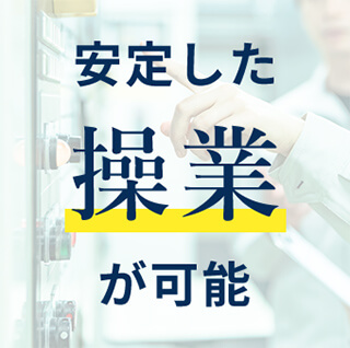 安定した操業が可能