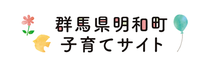 群馬県明和町子育てサイト