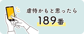 虐待かもと思ったら189番