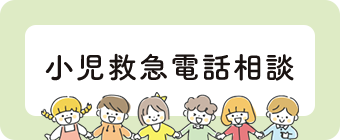 小児救急電話相談