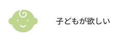 子どもが欲しい