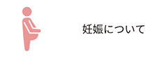 妊娠について