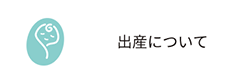 出産について