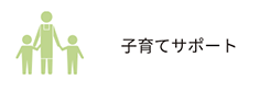 子育てサポート