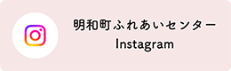 明和町ふれあいセンターInstagram