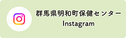 群馬県明和町保健センターInstagram