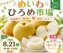 めいわひろめ市場開催チラシ