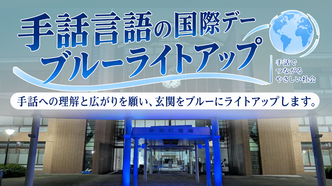 手話言語の国際デー役場庁舎でブルーライトアップを行います