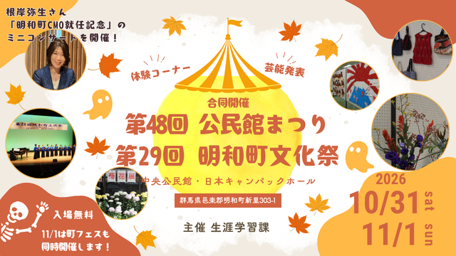 10月31日から公民館まつりと文化祭を開催します
