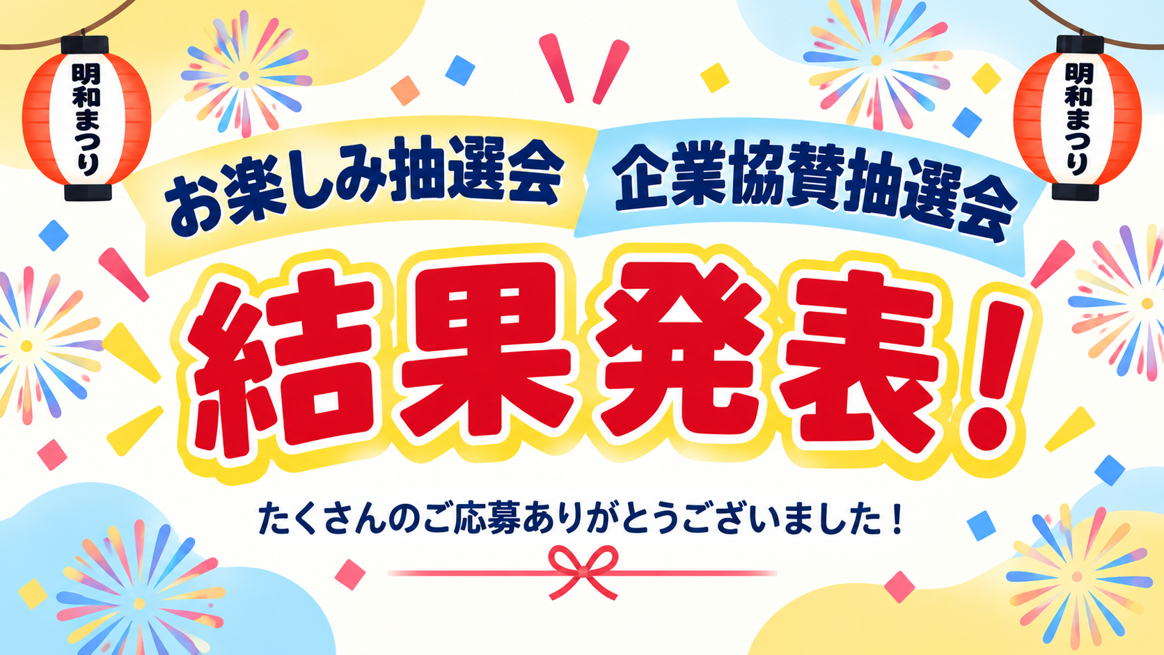 明和まつり抽選会の結果を掲載しています