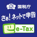 国税庁 さぁ！ネットで申告 e-Tax