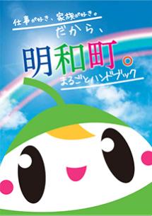 仕事が好き、家族が好き。だから、明和町。まるごとハンドブック