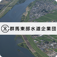 群馬東部水道企業団