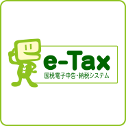 e-TAX 国悦電子申告・納税システム