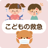 こどもの救急